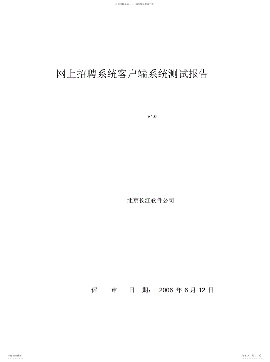 2022年-网上招聘系统客户端系统测试报告[收_第1页