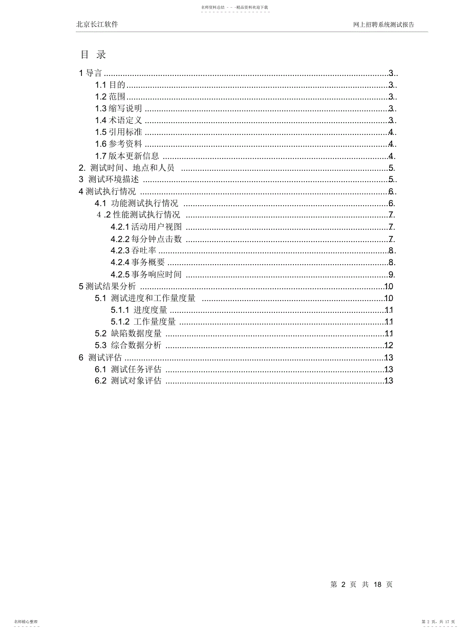 2022年-网上招聘系统客户端系统测试报告[收_第2页