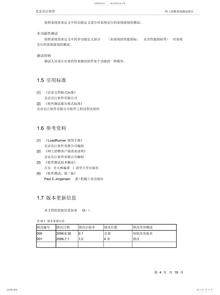 2022年-网上招聘系统客户端系统测试报告[收_第4页