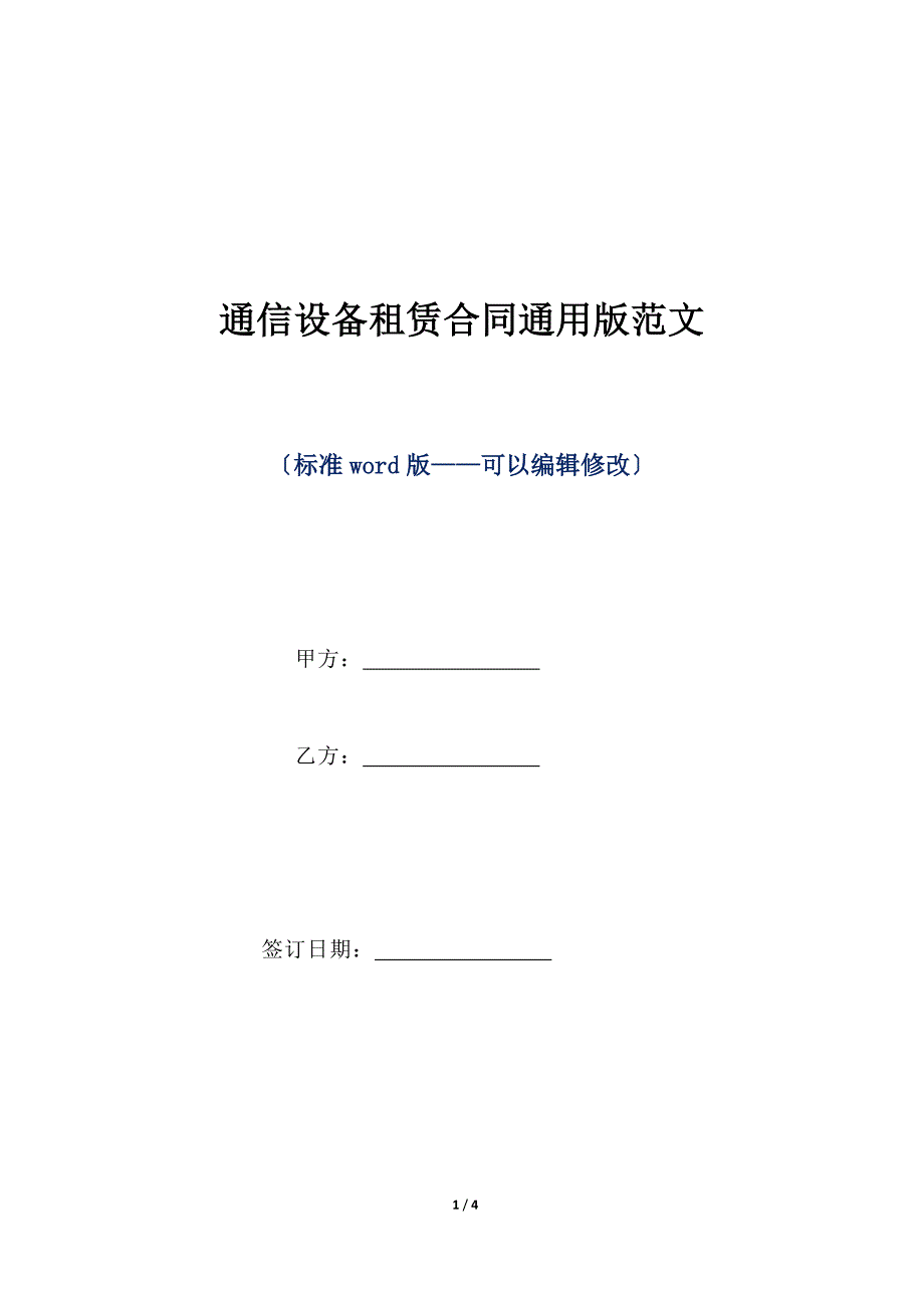 通信设备租赁合同通用版范文（标准版）_第1页