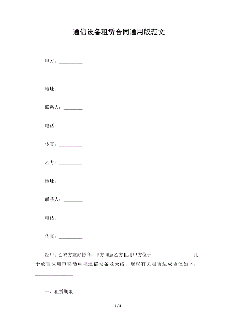 通信设备租赁合同通用版范文（标准版）_第2页