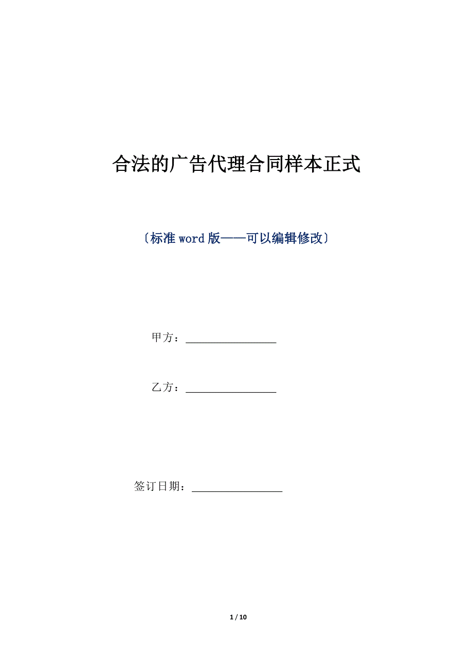 合法的广告代理合同样本正式（标准版）_第1页