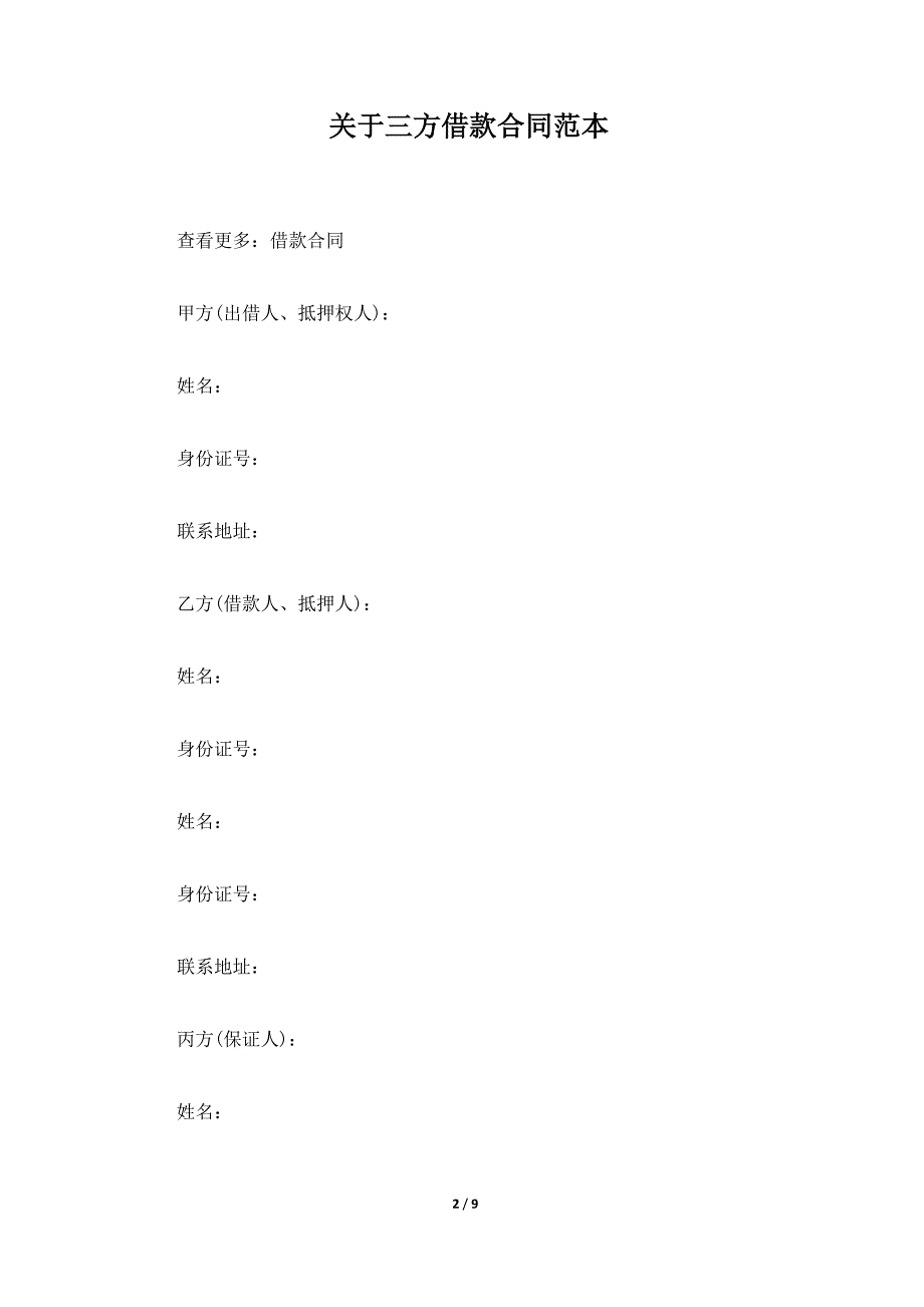 关于三方借款合同范本（标准版）_第2页