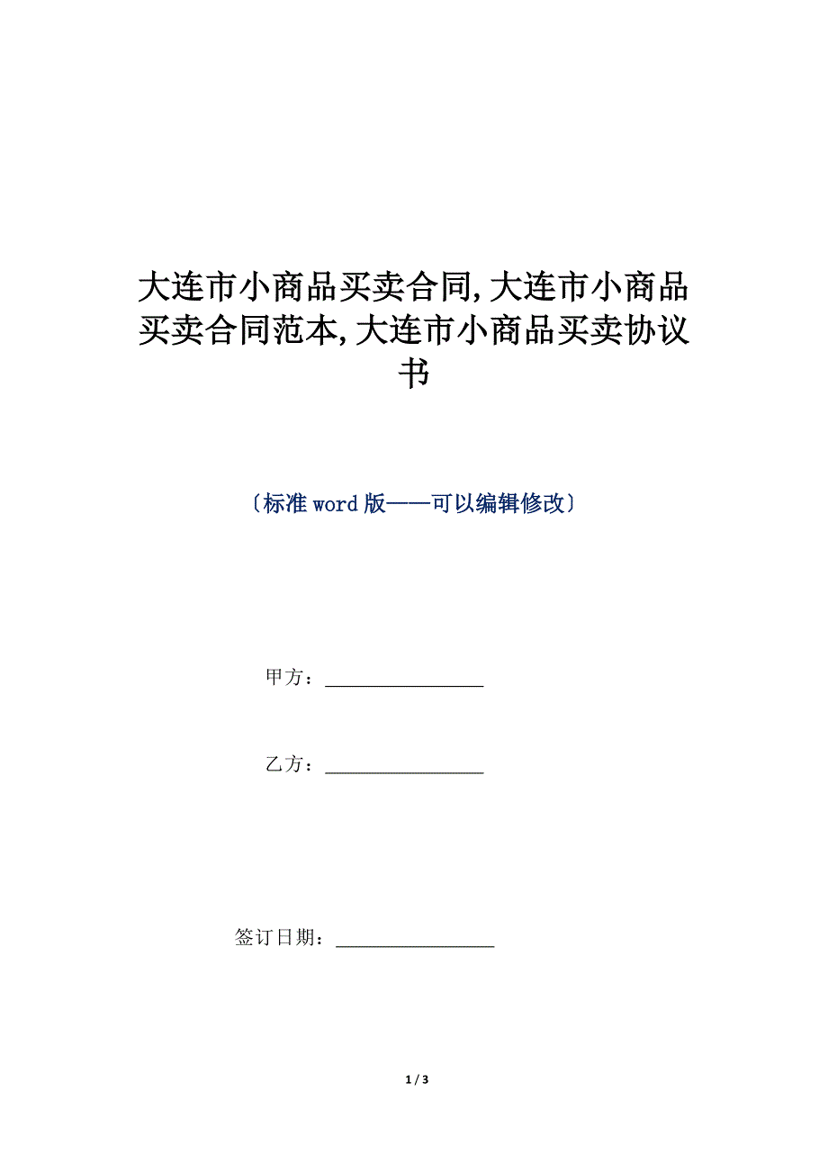 大连市小商品买卖合同,大连市小商品买卖合同范本,大连市小商品买卖协议书（标准版）_第1页