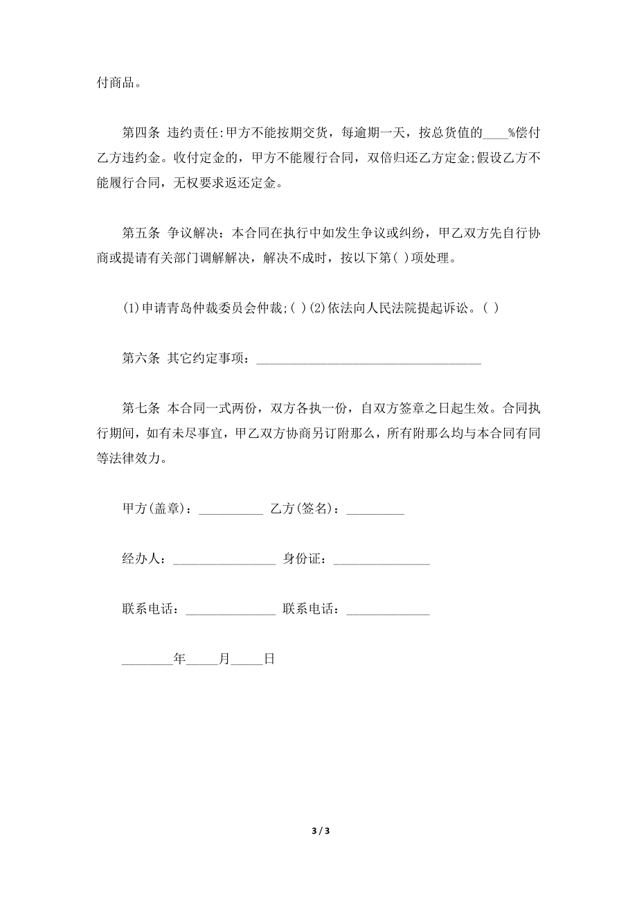 大连市小商品买卖合同,大连市小商品买卖合同范本,大连市小商品买卖协议书（标准版）_第3页