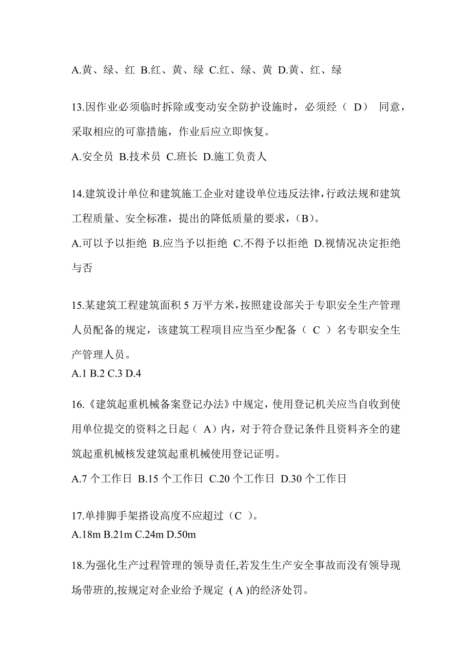 2023年青海省安全员C证考试（专职安全员）题库附答案_第3页