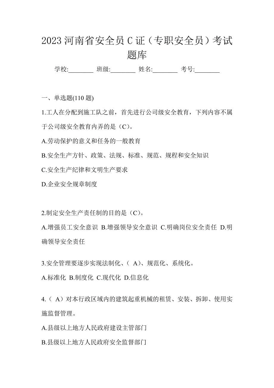 2023河南省安全员C证（专职安全员）考试题库_第1页