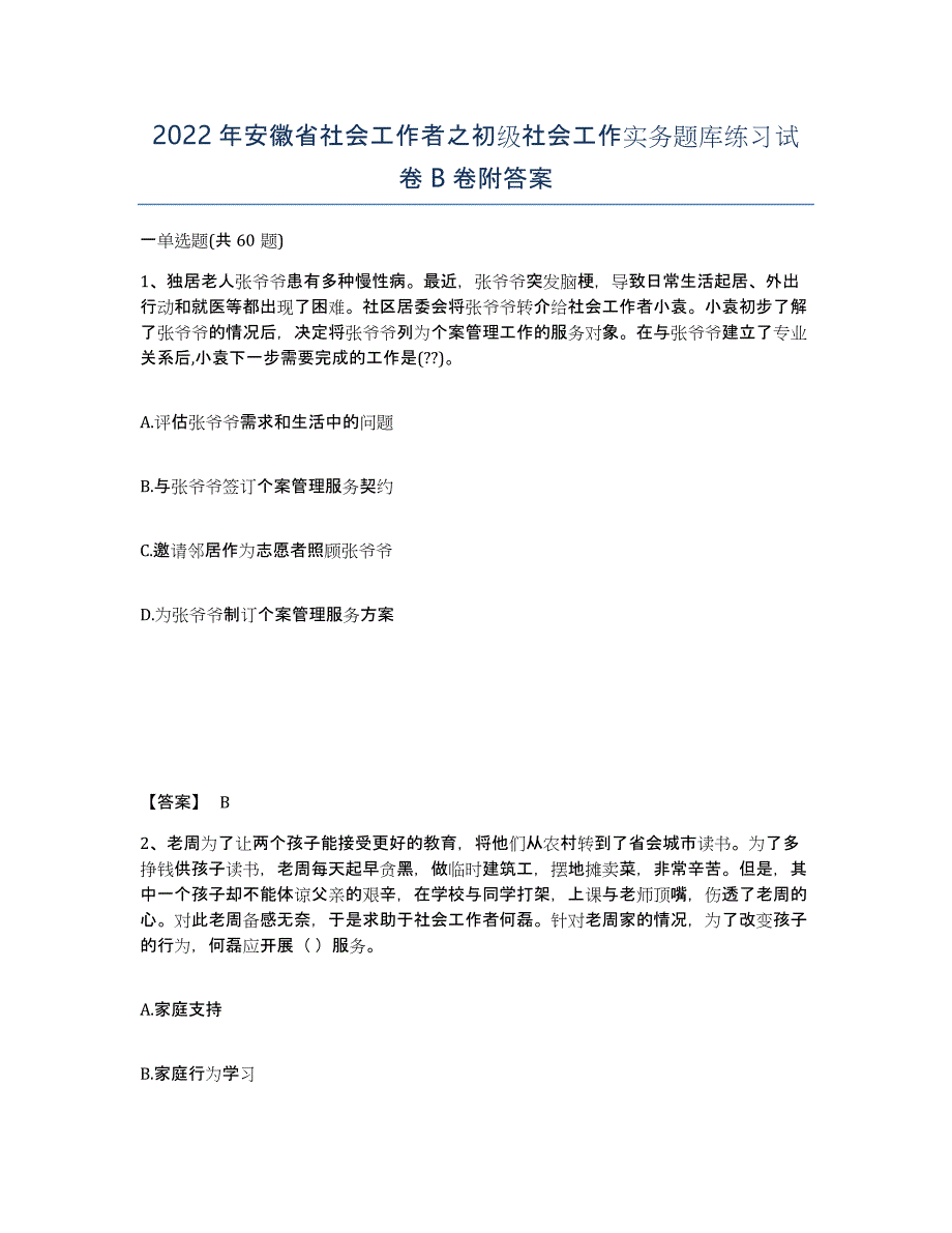 2022年安徽省社会工作者之初级社会工作实务题库练习试卷B卷附答案_第1页