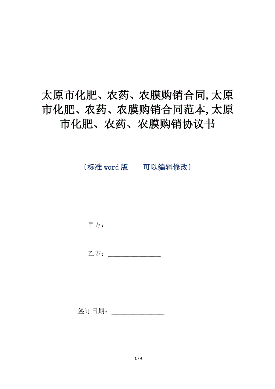 太原市化肥、农药、农膜购销合同,太原市化肥、农药、农膜购销合同范本,太原市化肥、农药、农膜购销协议书（标准版）_第1页