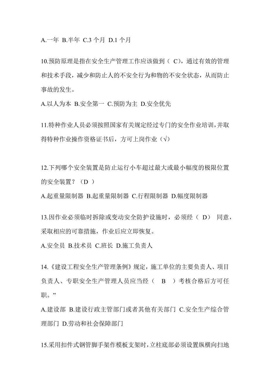 2023吉林安全员C证考试（专职安全员）题库及答案_第3页