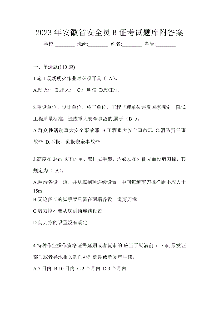 2023年安徽省安全员C证考试（专职安全员）题库附答案_第1页