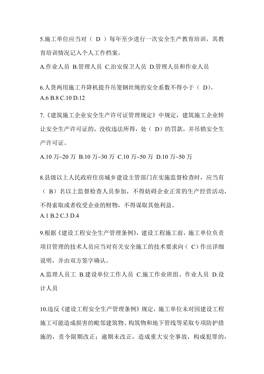 2023年安徽省安全员C证考试（专职安全员）题库附答案_第2页