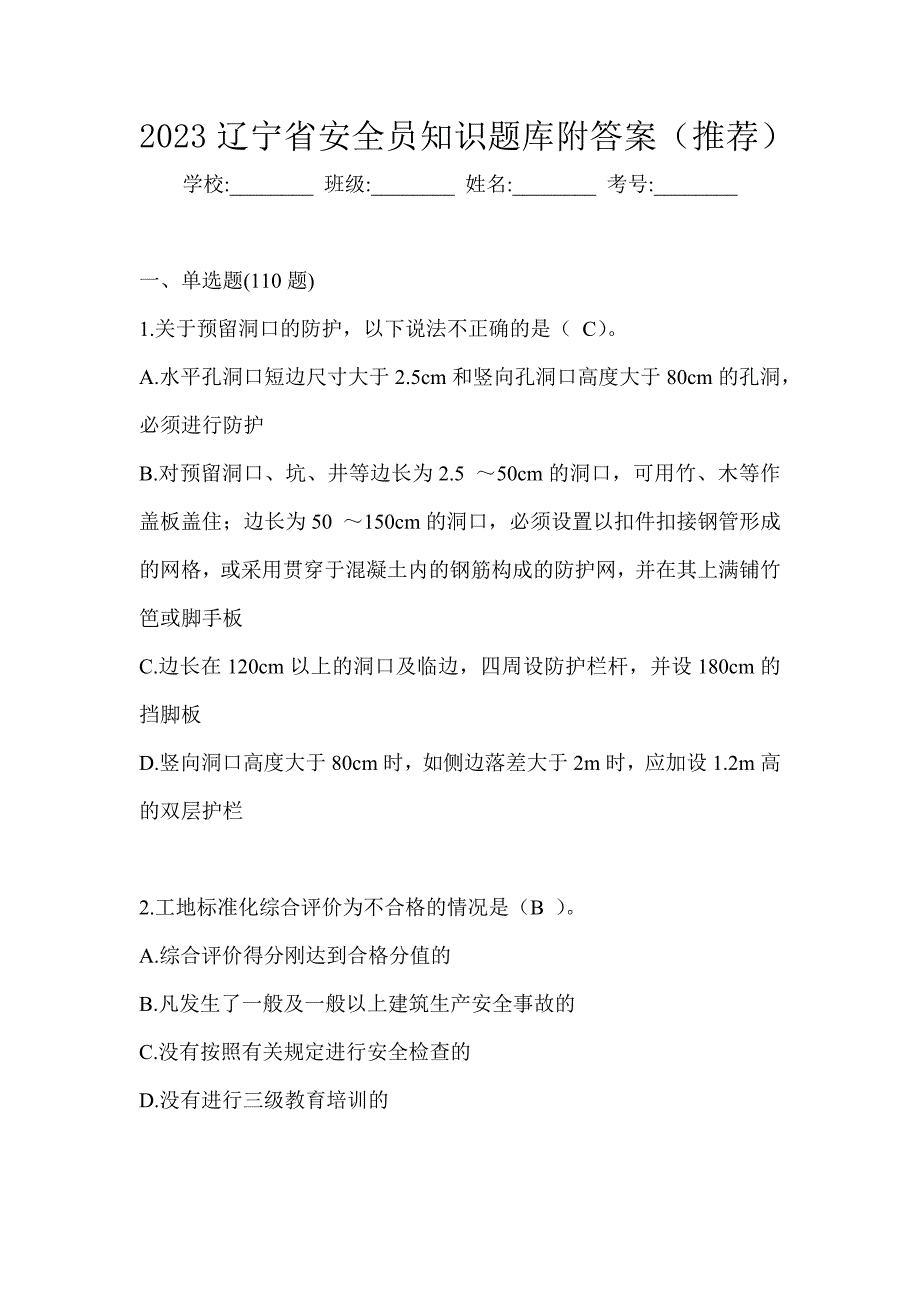 2023辽宁省安全员知识题库附答案（推荐）_第1页