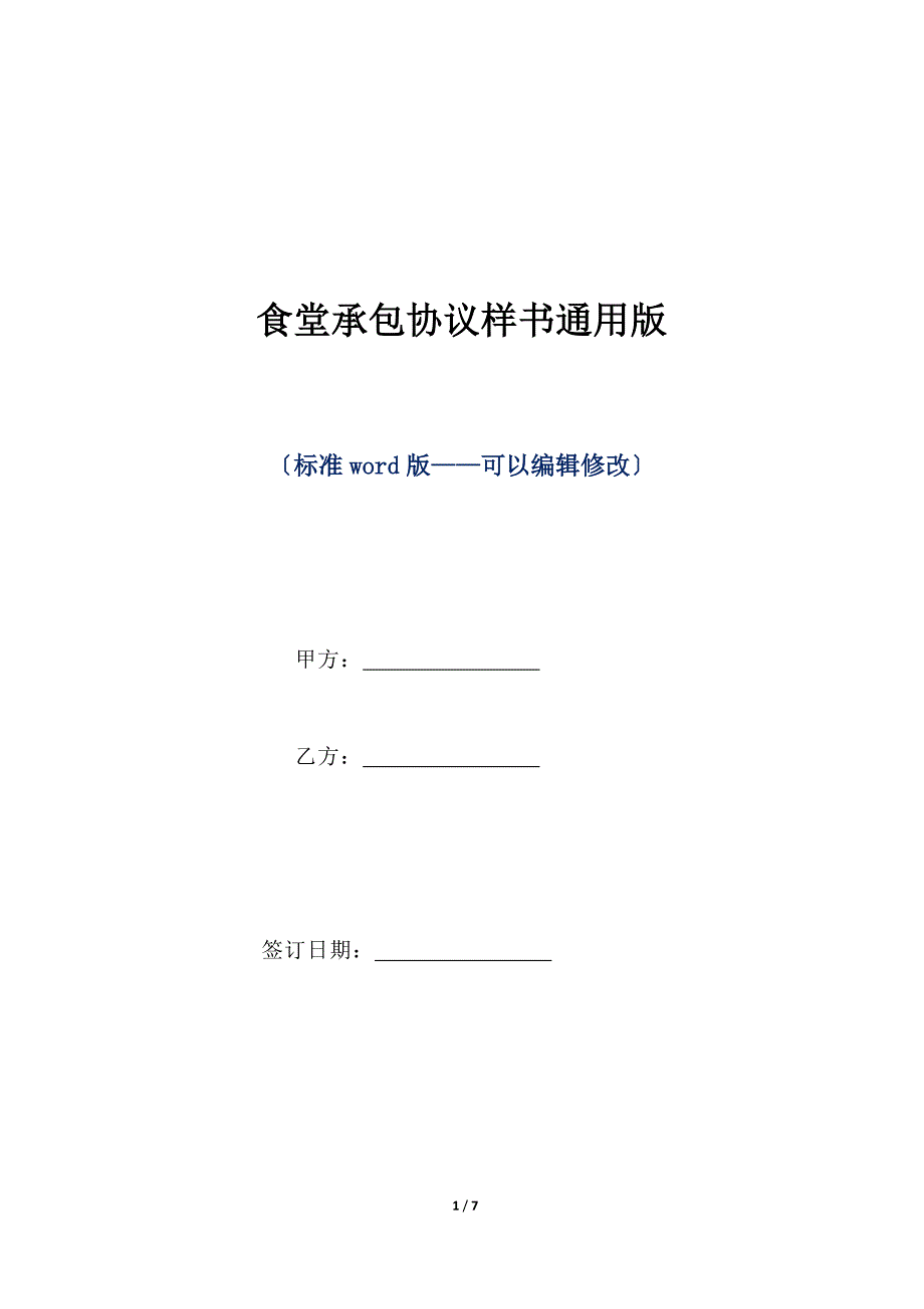 食堂承包协议样书通用版（标准版）_第1页