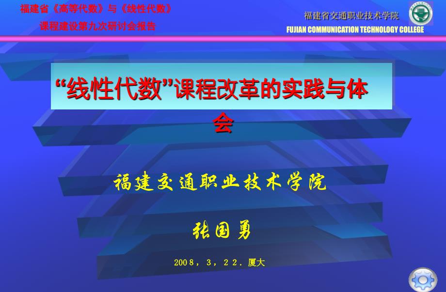 福建交通职业技术学院张国勇322厦大_第1页