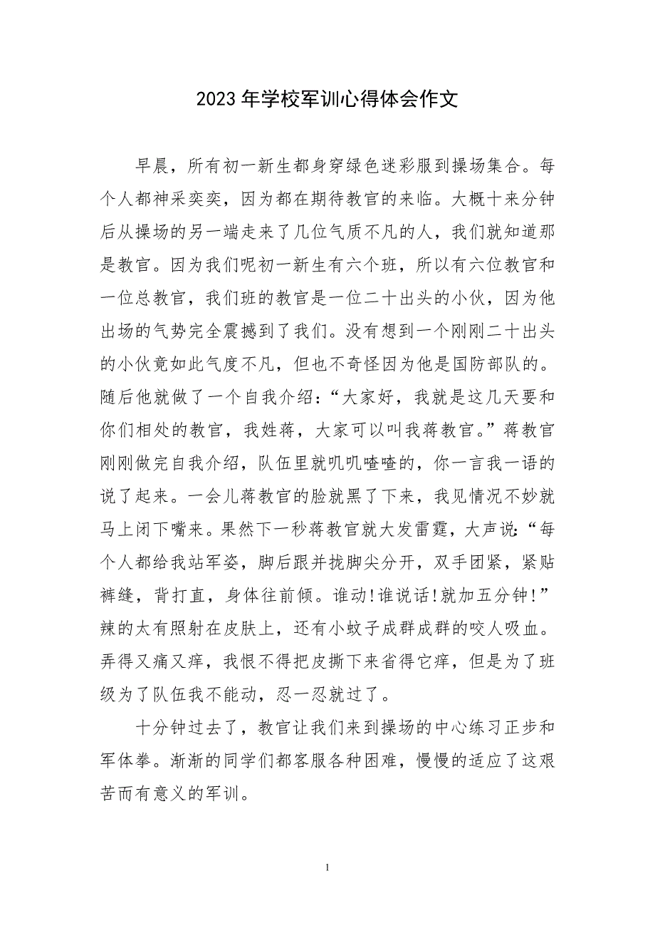 2023年学校军训心得体会作文短篇_第1页