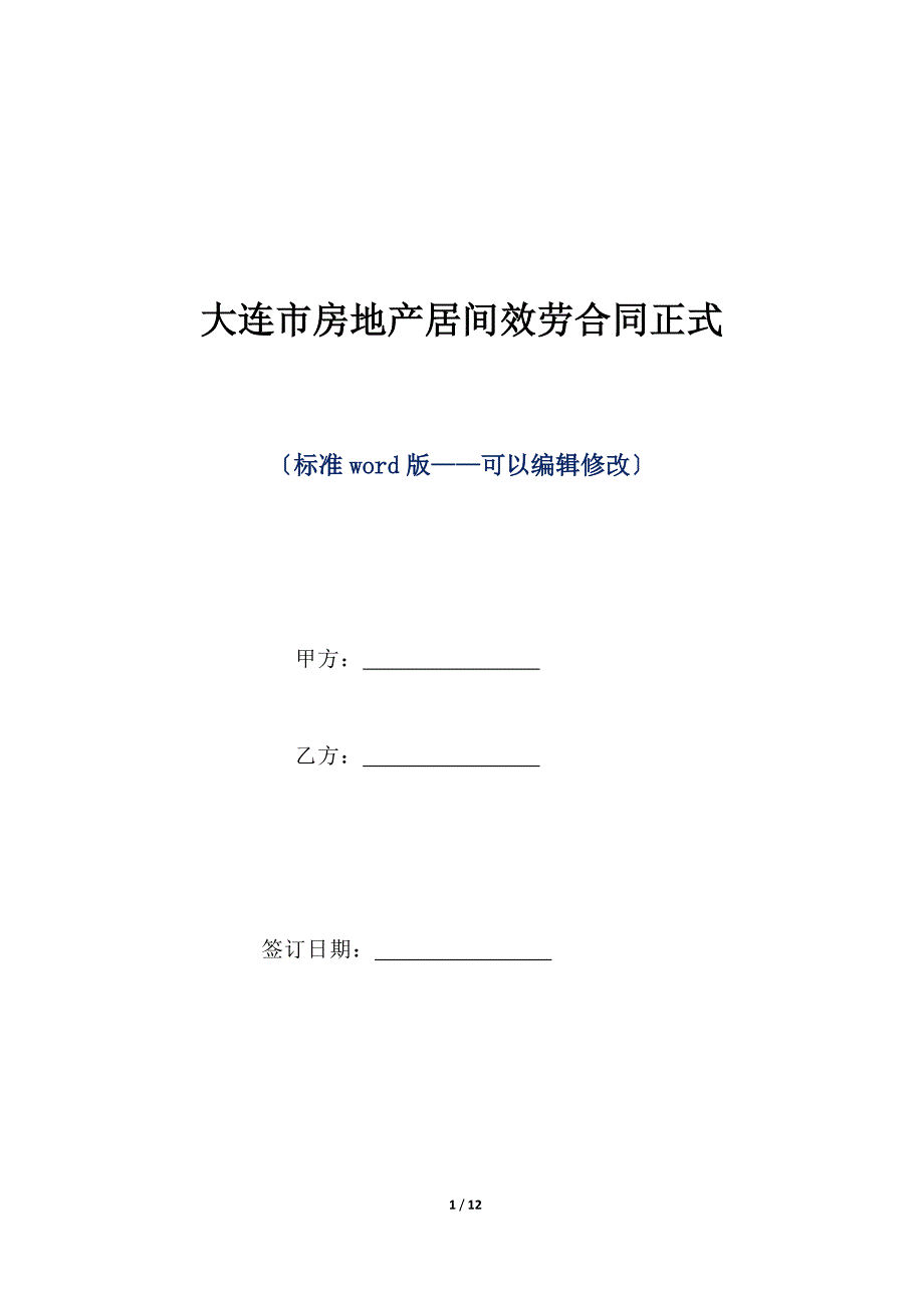 大连市房地产居间服务合同正式（标准版）_第1页