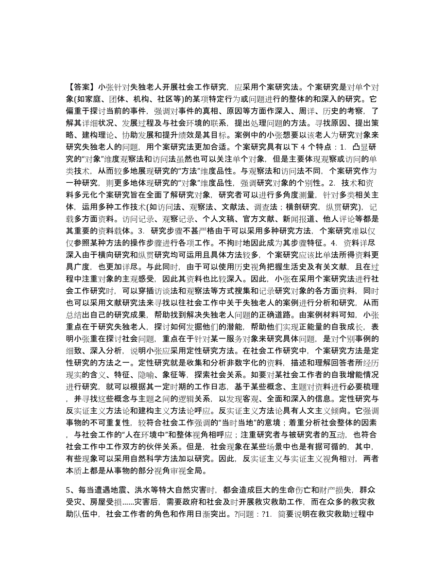 2022年安徽省社会工作者之高级社会工作实务强化训练试卷A卷附答案_第4页