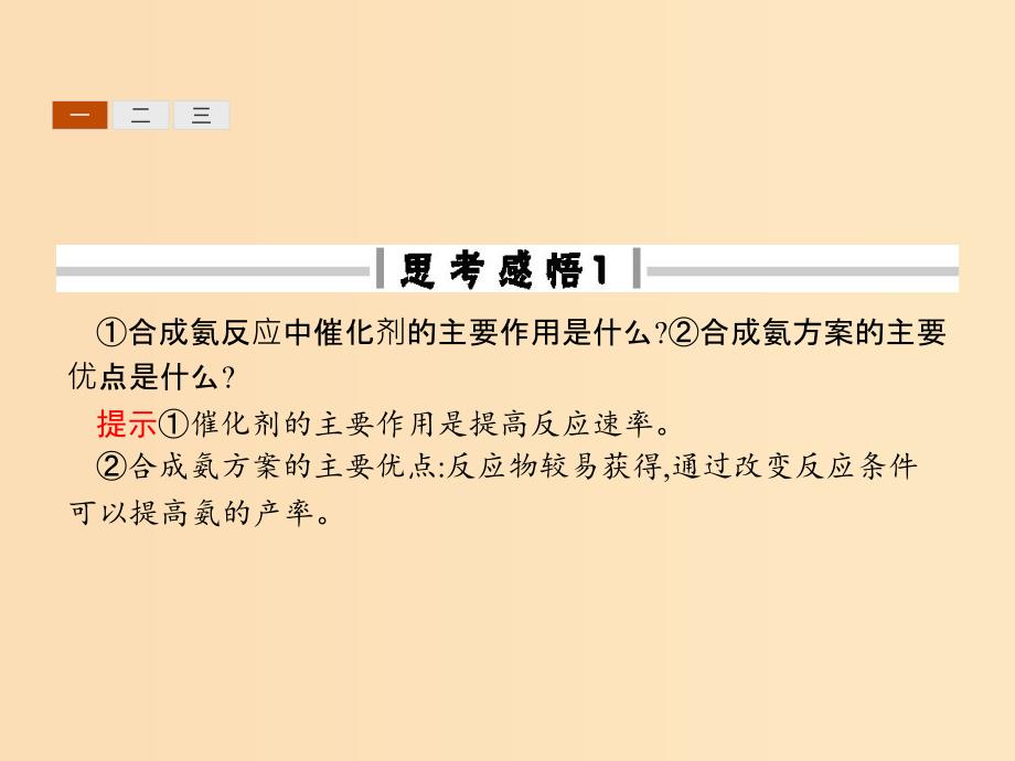 2018高中化学第一单元走进化学工业1.2人工固氮技术--合成氨课件新人教版选修2 .ppt_第4页