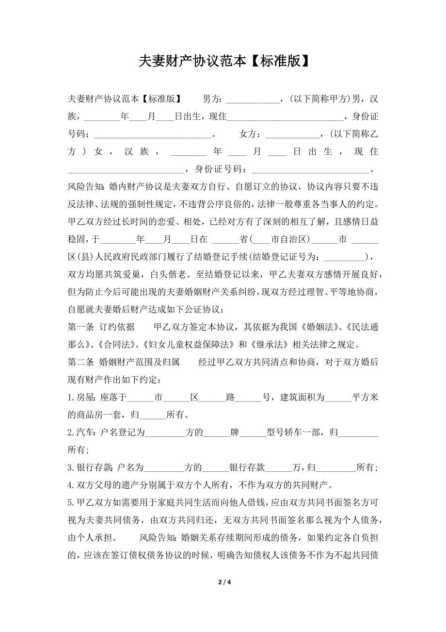 夫妻财产协议范本【标准版】（标准版）_第2页