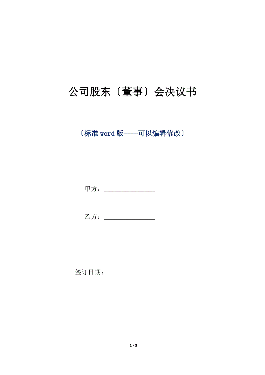 公司股东（董事）会决议书（标准版）_第1页