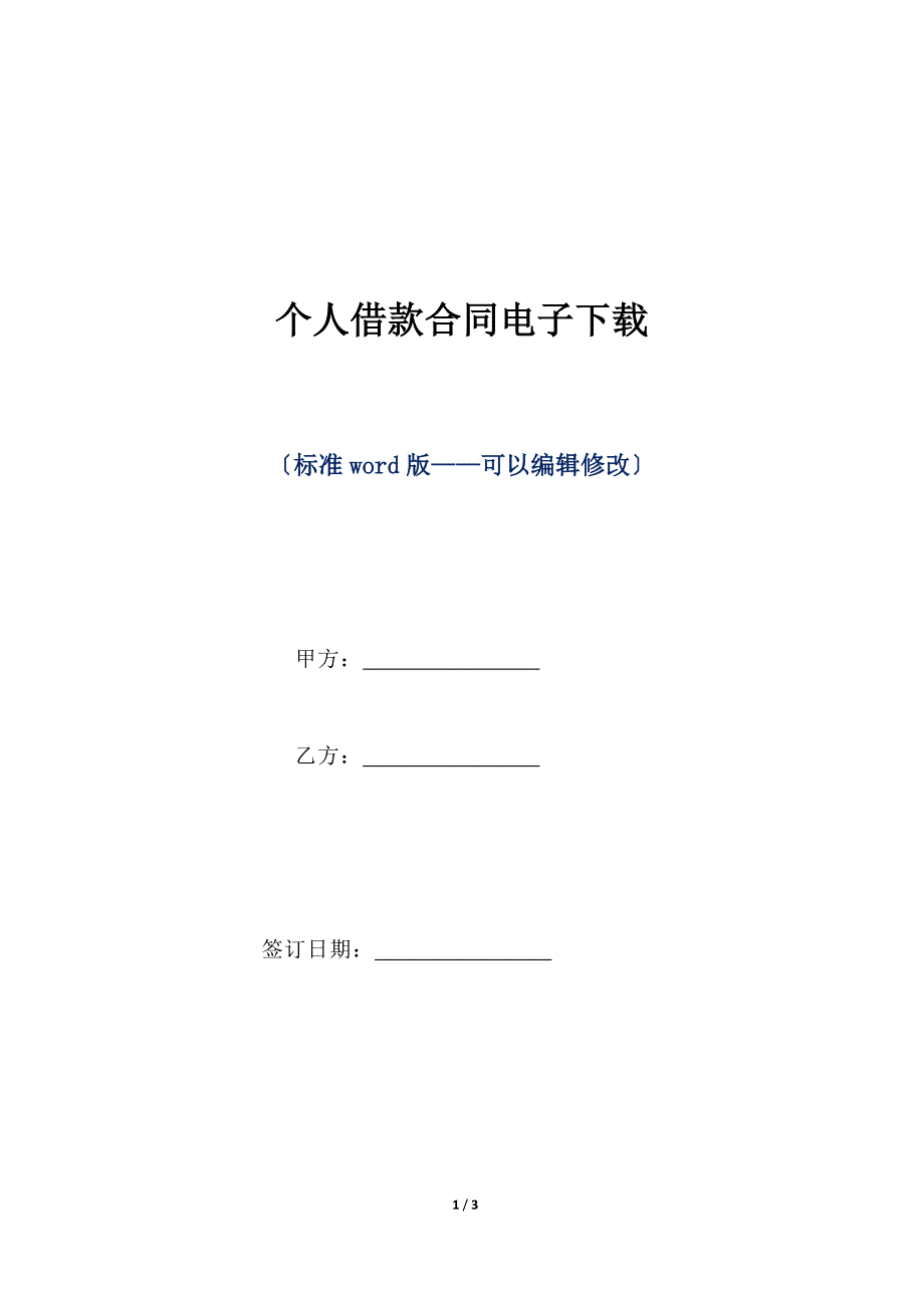 个人借款合同电子下载（标准版）_第1页