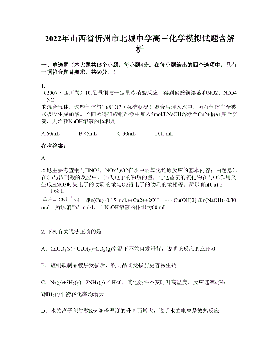 2022年山西省忻州市北城中学高三化学模拟试题含解析_第1页