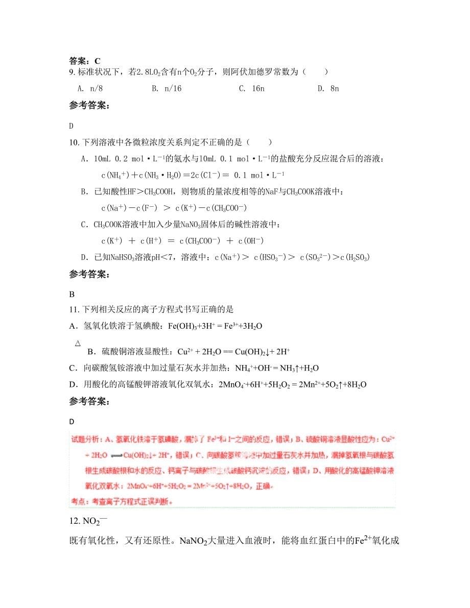 2022年山西省忻州市北城中学高三化学模拟试题含解析_第5页