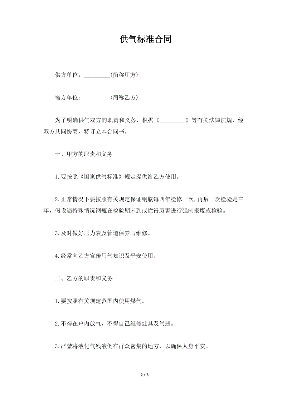 供气标准合同（标准版）_第2页