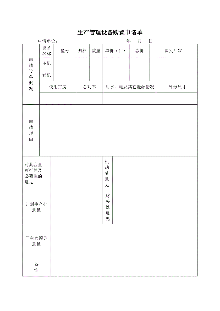 生产管理设备购置申请单_第1页