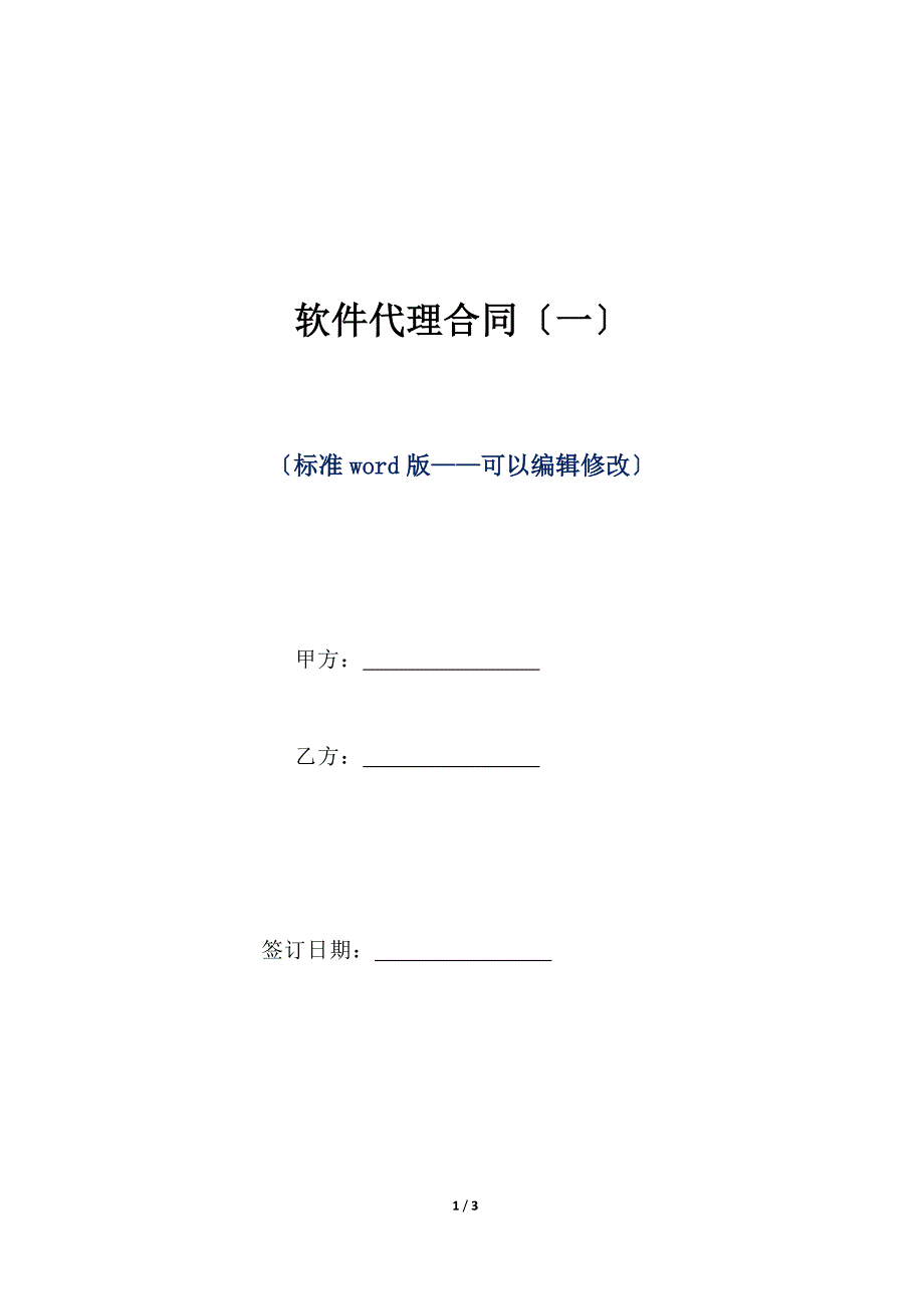 软件代理合同（一）（标准版）_第1页