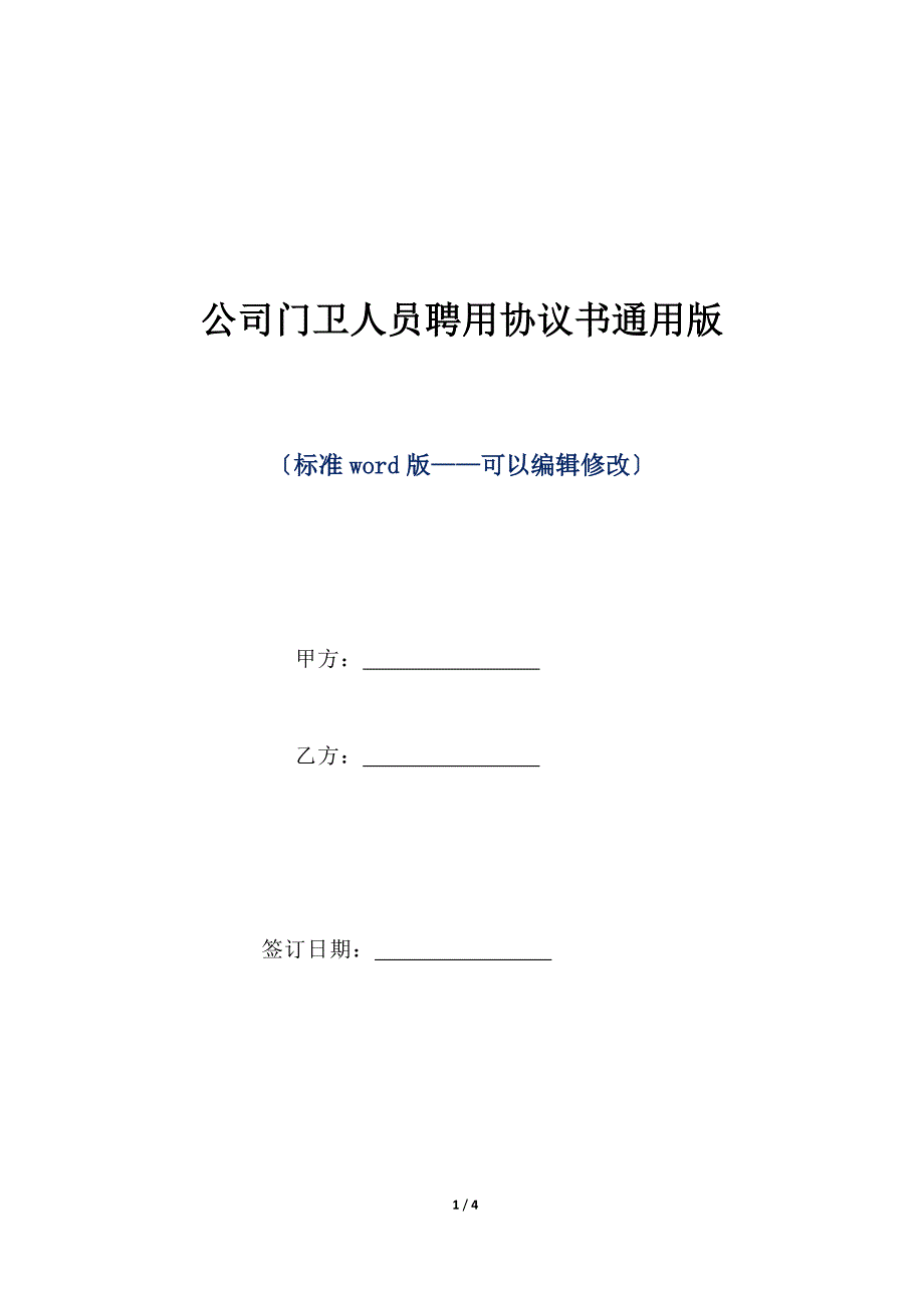 公司门卫人员聘用协议书通用版（标准版）_第1页