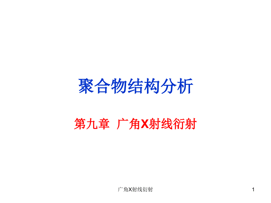 广角X射线衍射课件_第1页