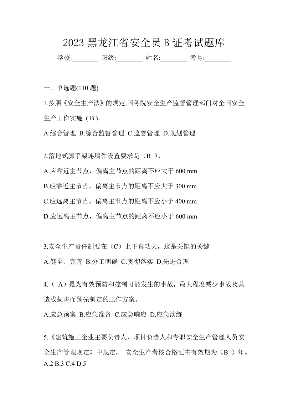 2023黑龙江省安全员B证考试题库_第1页