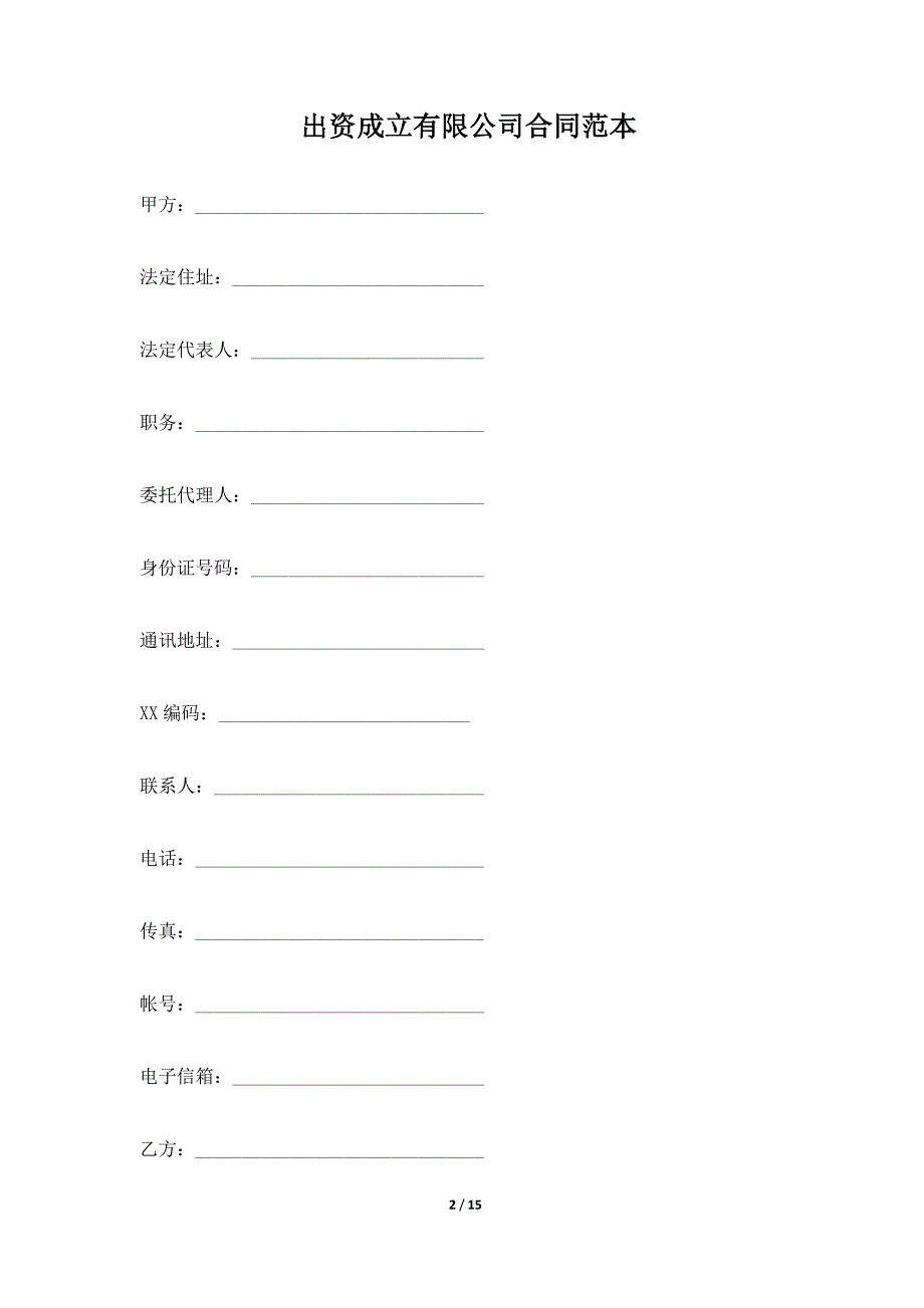 出资成立有限公司合同范本（标准版）_第2页