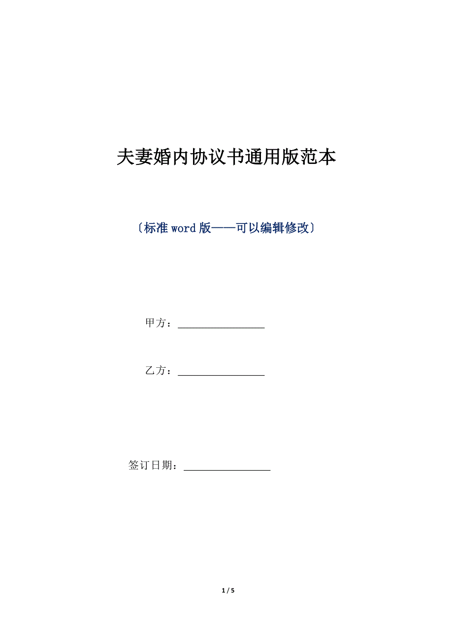 夫妻婚内协议书通用版范本（标准版）_第1页