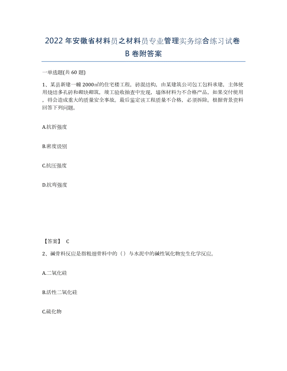 2022年安徽省材料员之材料员专业管理实务综合练习试卷B卷附答案_第1页