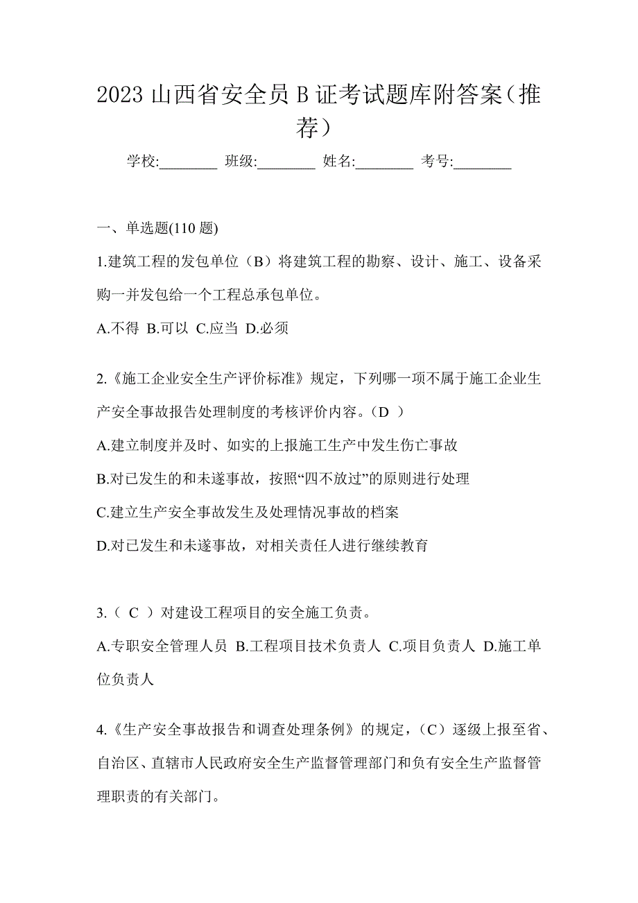 2023山西省安全员B证考试题库附答案（推荐）_第1页