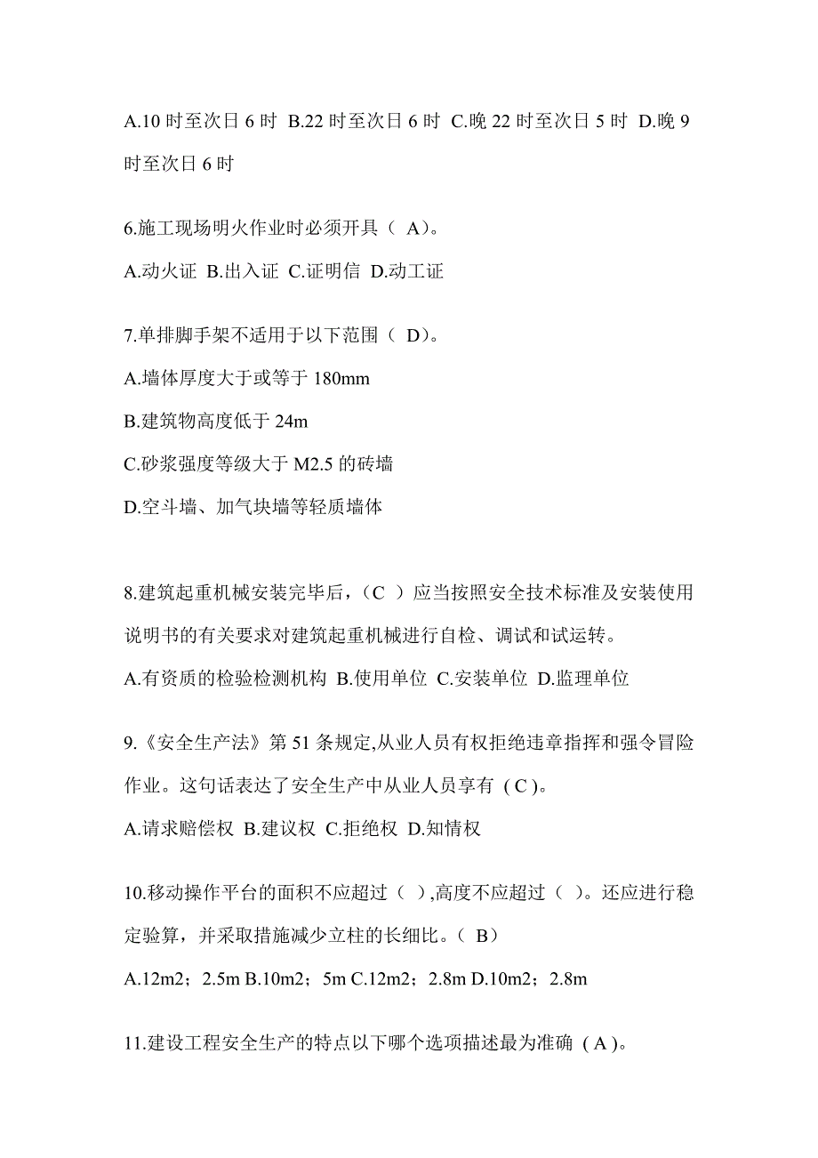 2023北京市安全员《C证》考试题库_第2页