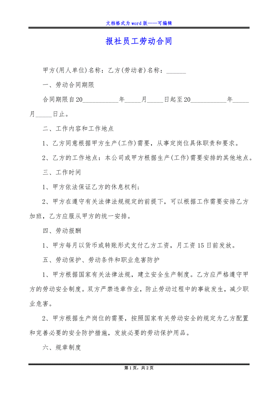 报社员工劳动合同_第1页