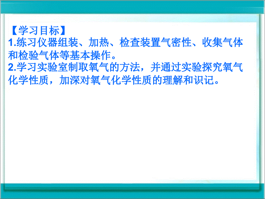 第二单元实验活动1氧气的实验室制取与性质人教版九年级上册化学课件共33张PPT_第2页