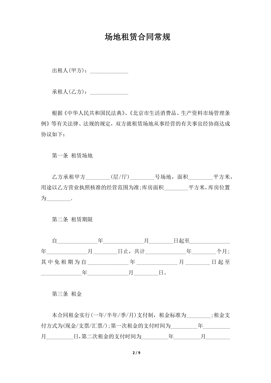 场地租赁合同常规（标准版）_第2页