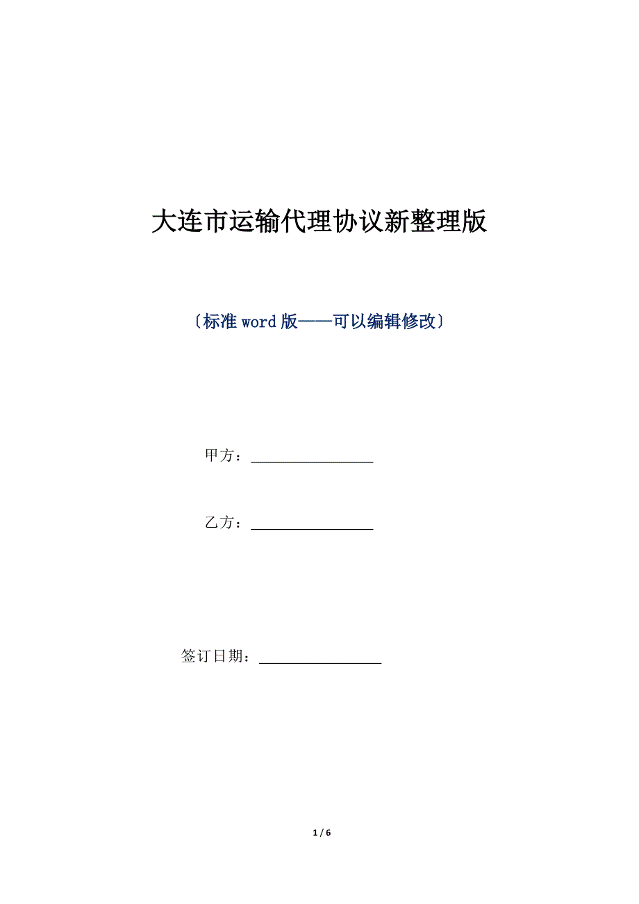 大连市运输代理协议新整理版（标准版）_第1页