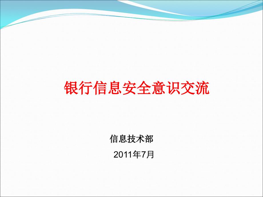 银行信息安全意识培训课件0730_第1页