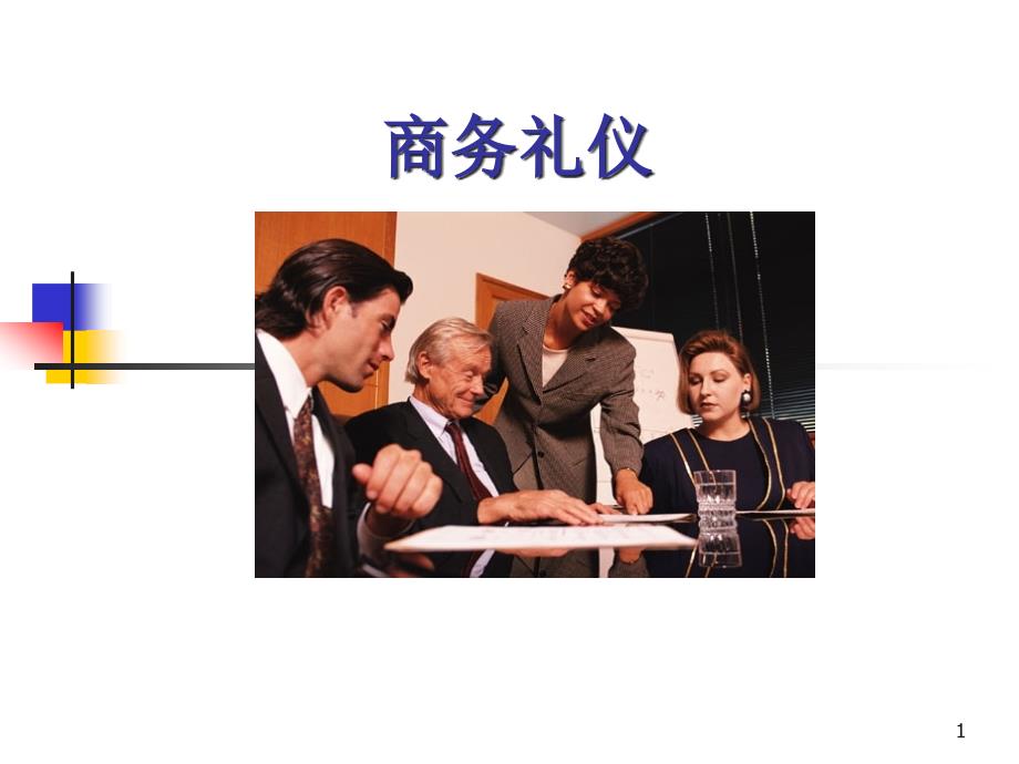 商务礼仪课件.ppt_第1页