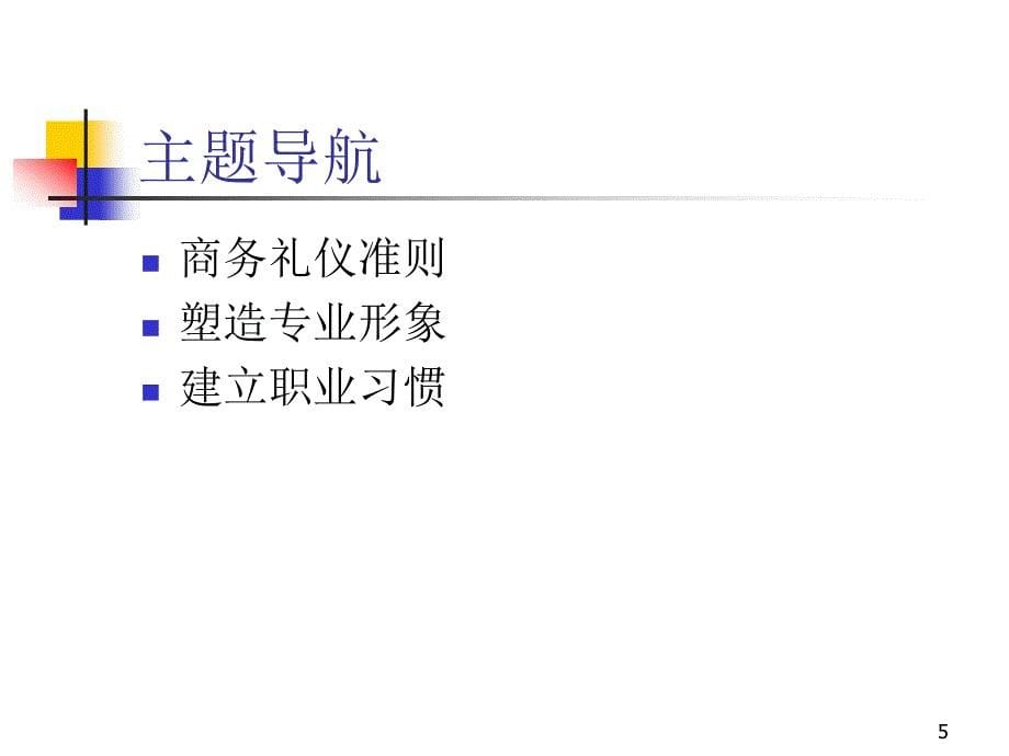 商务礼仪课件.ppt_第5页