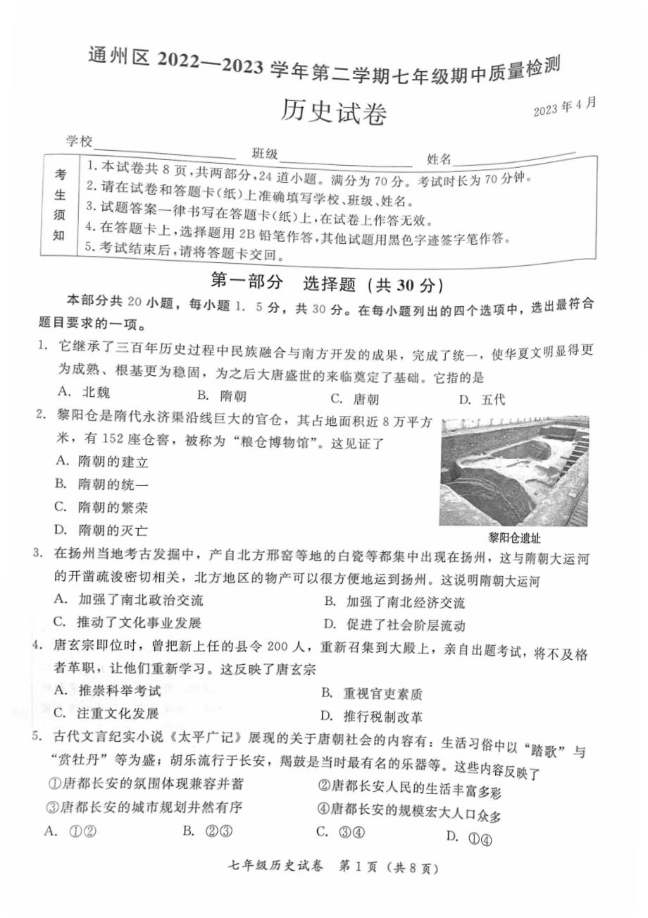 2023北京通州区初一期中（下）历史试卷及答案_第1页