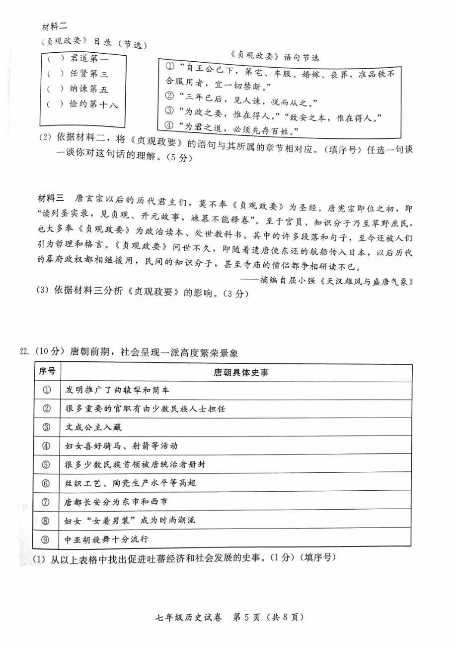 2023北京通州区初一期中（下）历史试卷及答案_第5页