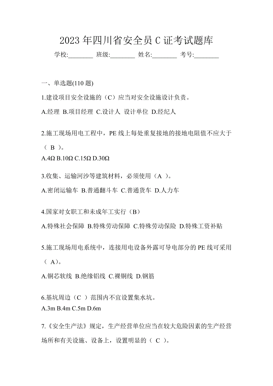 2023年四川省安全员C证考试题库_第1页