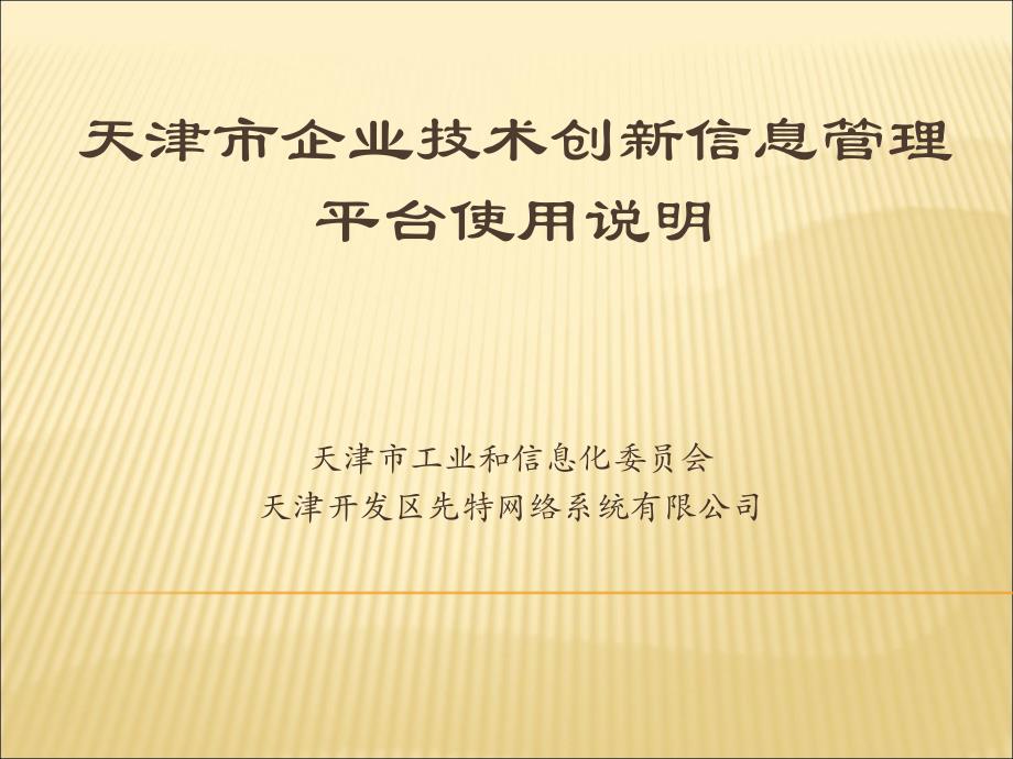 天津市企业技术创新信息管理平台使用说明_第1页